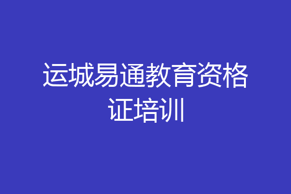 运城易通教育资格证培训