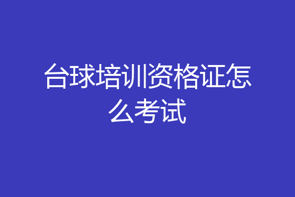 台球培训资格证怎么考试