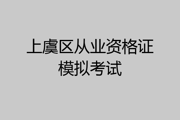 上虞区从业资格证模拟考试
