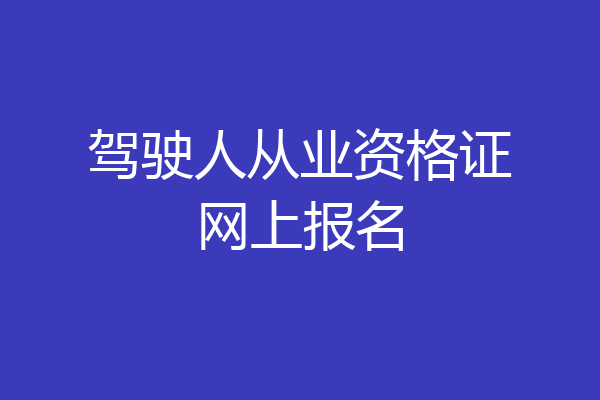 驾驶人从业资格证网上报名