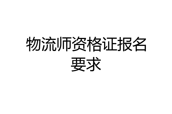 物流师资格证报名要求