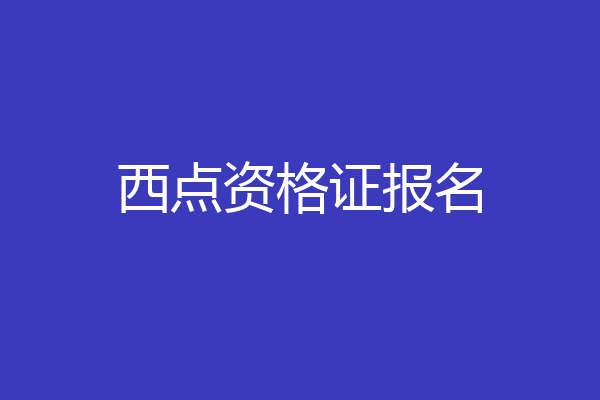 西点资格证报名