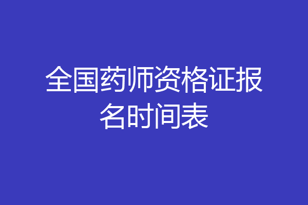 全国药师资格证报名时间表