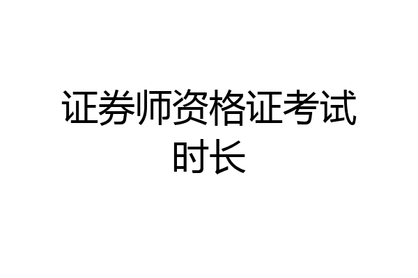 证券师资格证考试时长