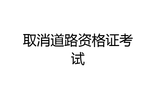 取消道路资格证考试