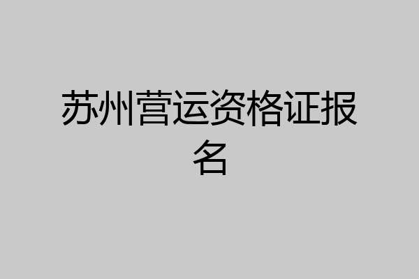 苏州营运资格证报名