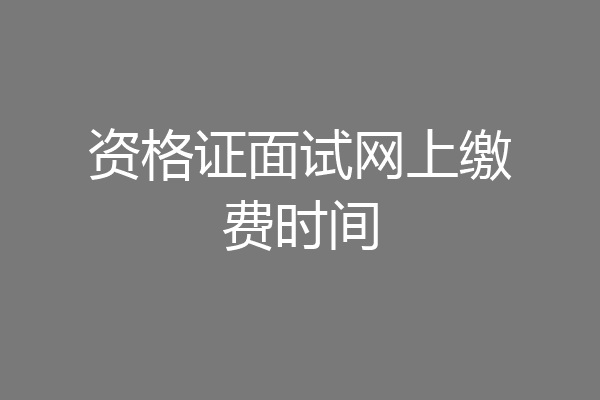 资格证面试网上缴费时间