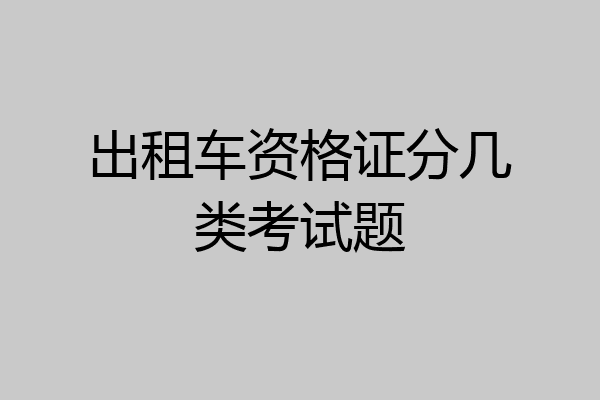 出租车资格证分几类考试题