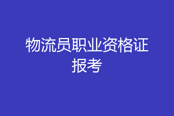 物流员职业资格证报考