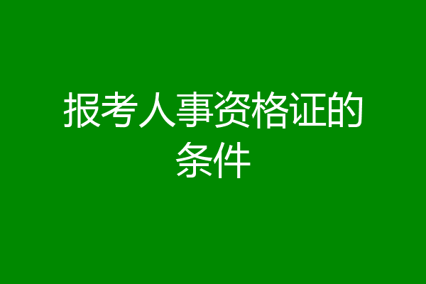 报考人事资格证的条件
