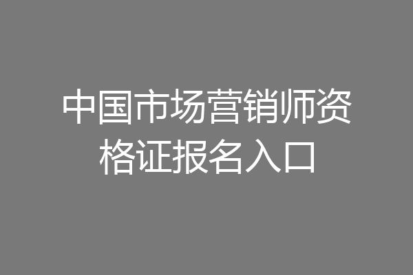 中国市场营销师资格证报名入口