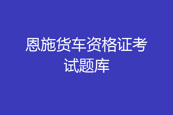 恩施货车资格证考试题库