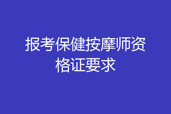 报考保健按摩师资格证要求
