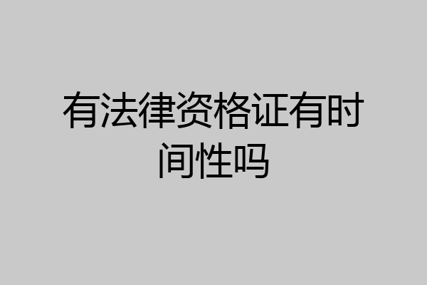 有法律资格证有时间性吗