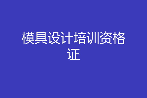 模具设计培训资格证