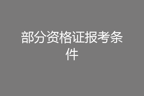 部分资格证报考条件