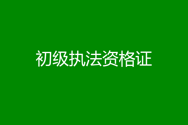 初级执法资格证