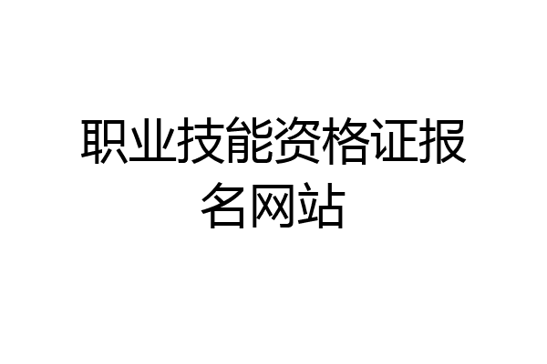 职业技能资格证报名网站