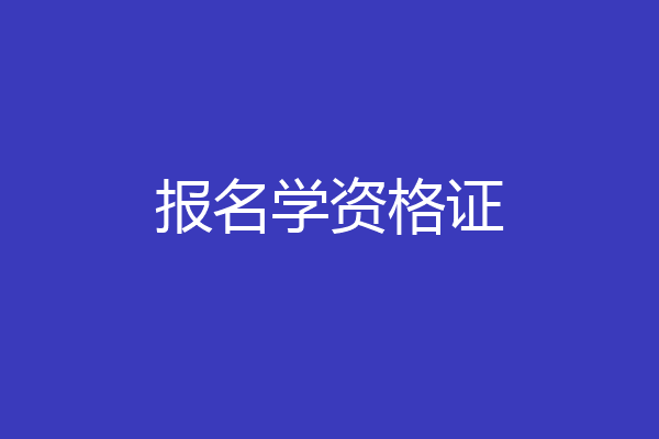 报名学资格证