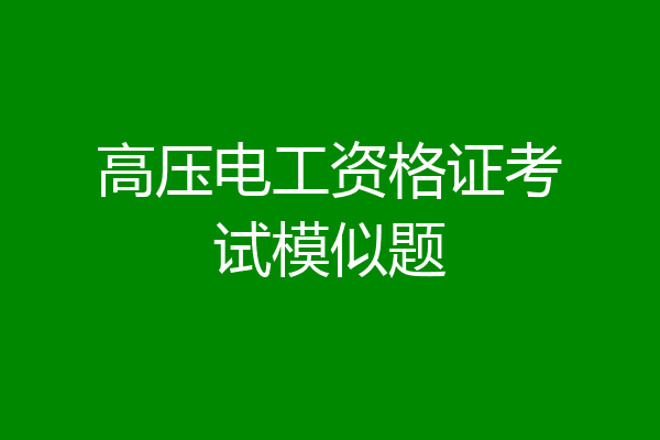 高压电工资格证考试模似题