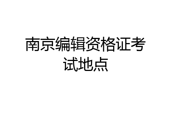 南京编辑资格证考试地点