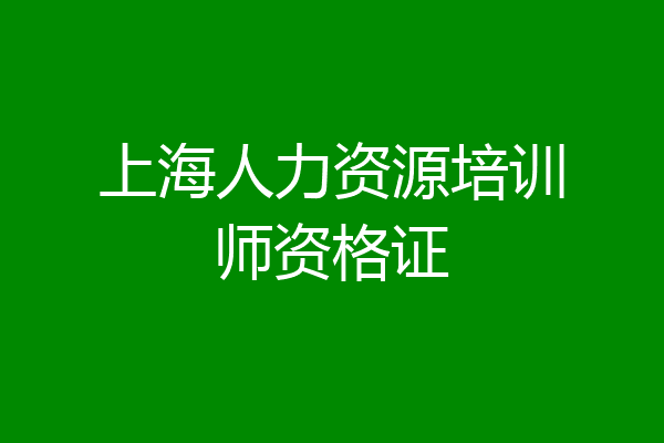 上海人力资源培训师资格证