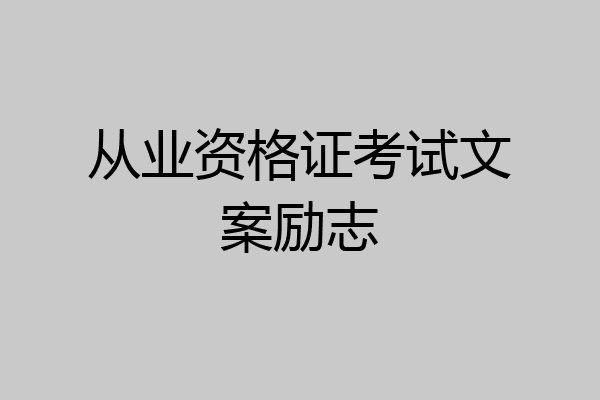 从业资格证考试文案励志