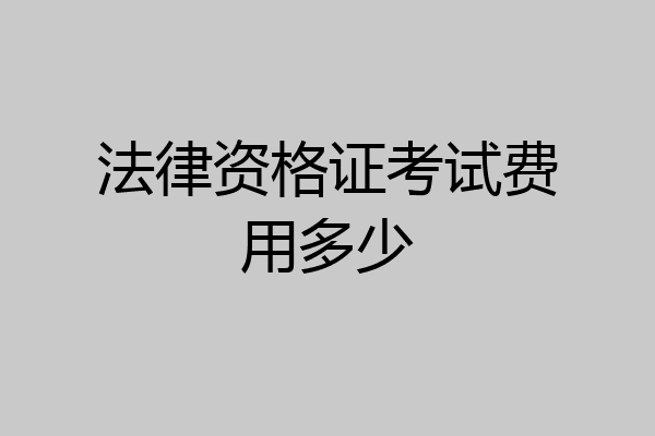 法律资格证考试费用多少