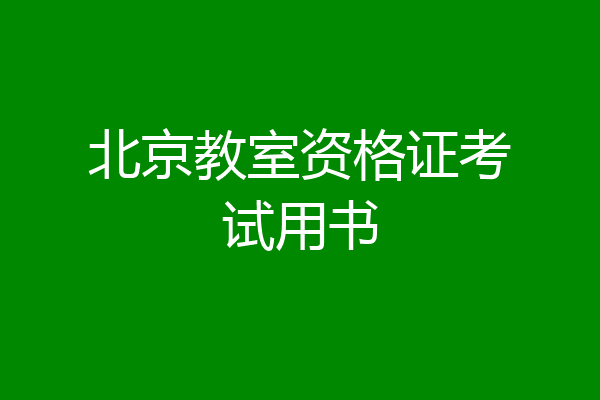 北京教室资格证考试用书