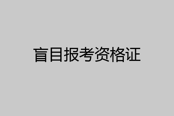 盲目报考资格证