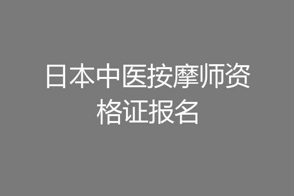 日本中医按摩师资格证报名