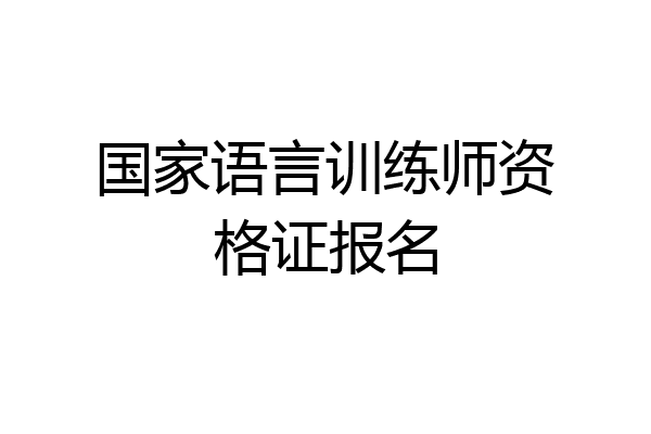 国家语言训练师资格证报名