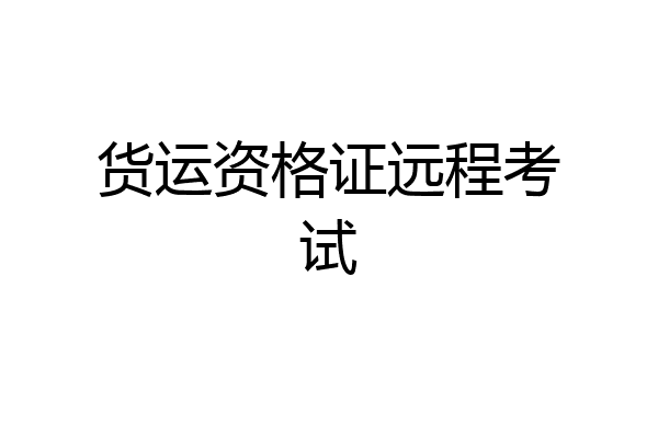 货运资格证远程考试