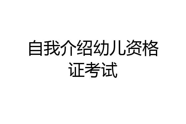 自我介绍幼儿资格证考试