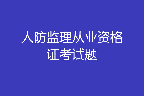 人防监理从业资格证考试题
