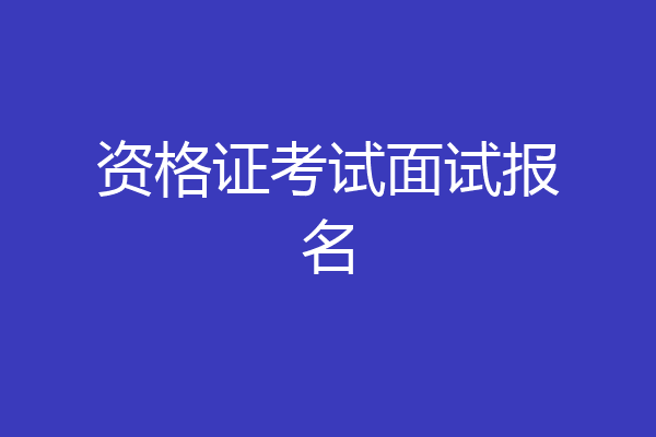 资格证考试面试报名