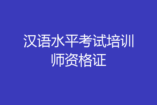 汉语水平考试培训师资格证