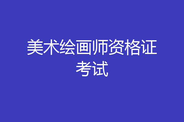 美术绘画师资格证考试