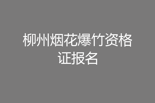 柳州烟花爆竹资格证报名