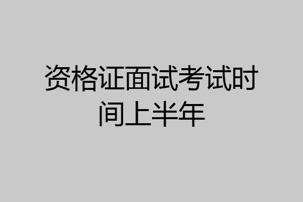 资格证面试考试时间上半年