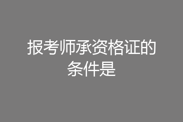报考师承资格证的条件是