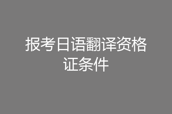 报考日语翻译资格证条件