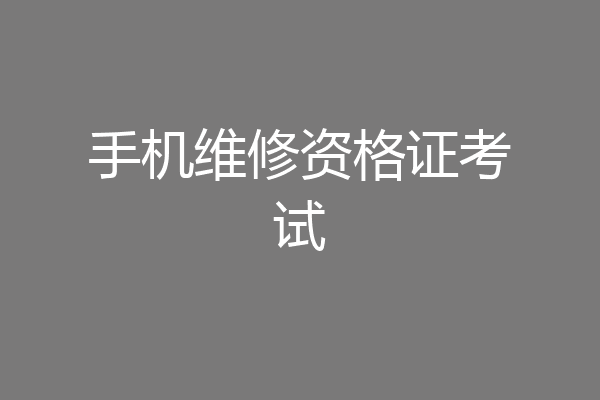 手机维修资格证考试