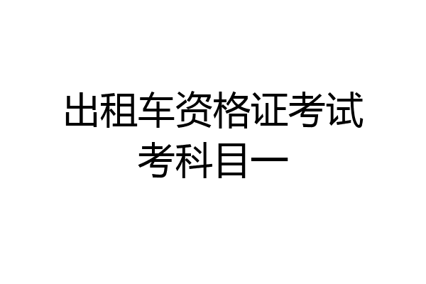 出租车资格证考试考科目一