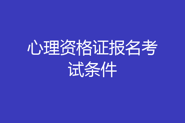 心理资格证报名考试条件
