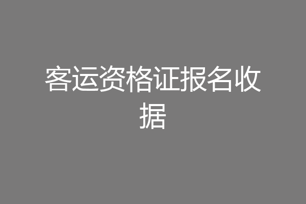 客运资格证报名收据