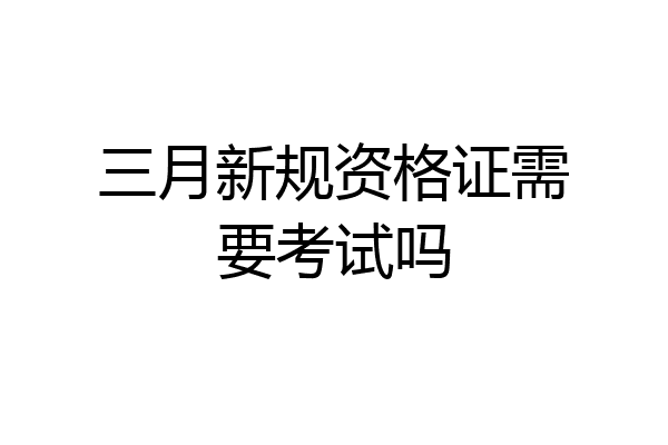 三月新规资格证需要考试吗