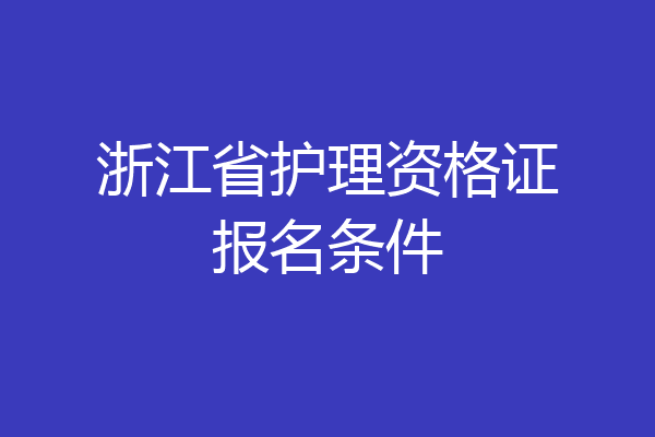 浙江省护理资格证报名条件