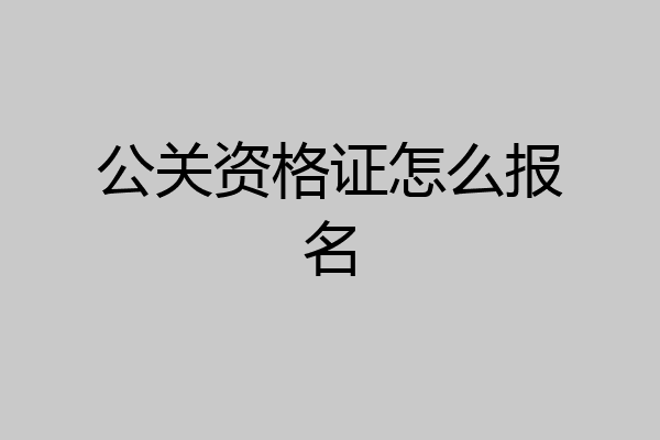 公关资格证怎么报名