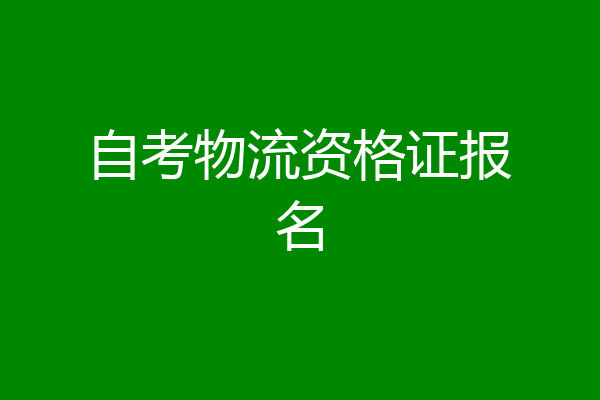 自考物流资格证报名